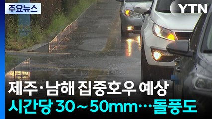 [날씨] 제주·남해 밤사이 집중호우...휴일에도 전국 '요란한 비' / YTN