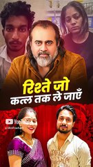 रिश्ते जो कत्ल तक ले जाएँ || आचार्य प्रशांत