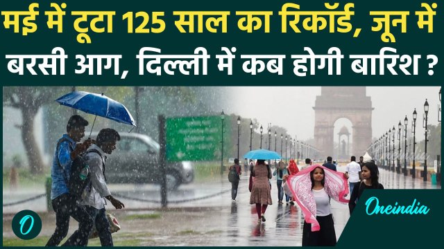 Delhi Weather Update: दिल्ली-NCR में 18 जून से होगी बारिश, मई में 125 साल का रिकॉर्ड टूटा था | Rain