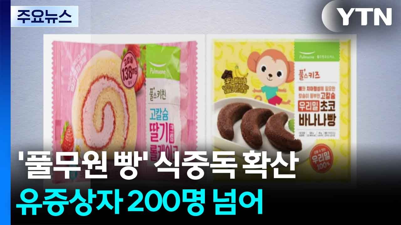 '풀무원 빵' 집단 식중독 확산...유증상자 200명 넘어 / YTN