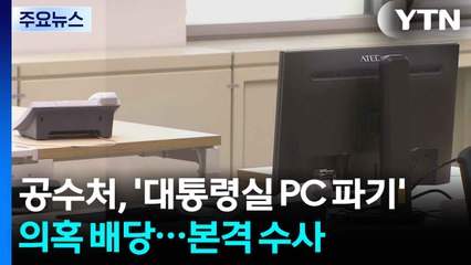 공수처, '대통령실 PC 파기' 의혹 배당...본격 수사 / YTN