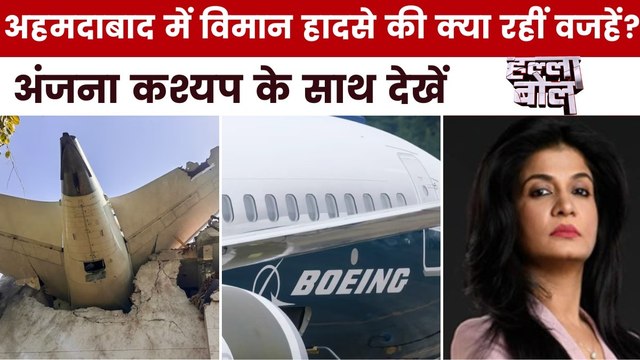 अहमदाबाद में भीषण विमान हादसा, आखिर कैसे क्रैश हो गया प्लेन? अंजना के साथ देखें हल्ला बोल