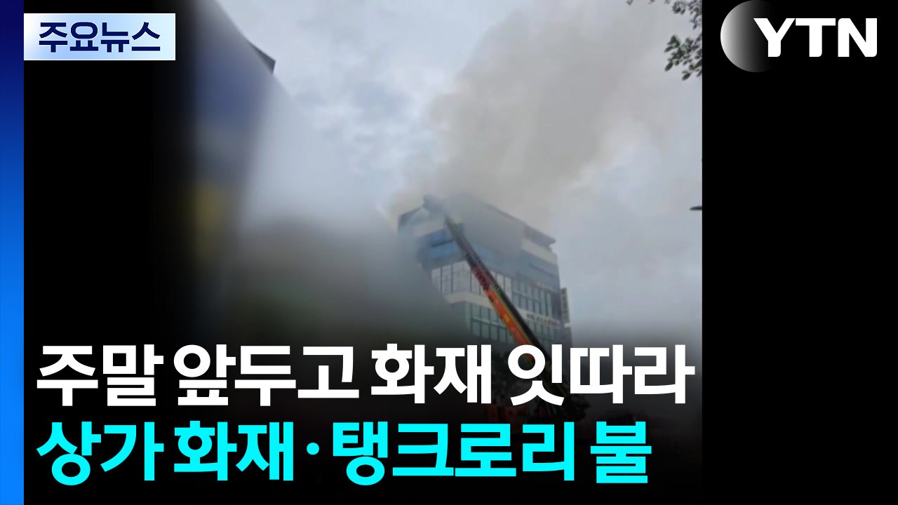 상가 화재·탱크로리 불...빗길 사고가 화재로 / YTN