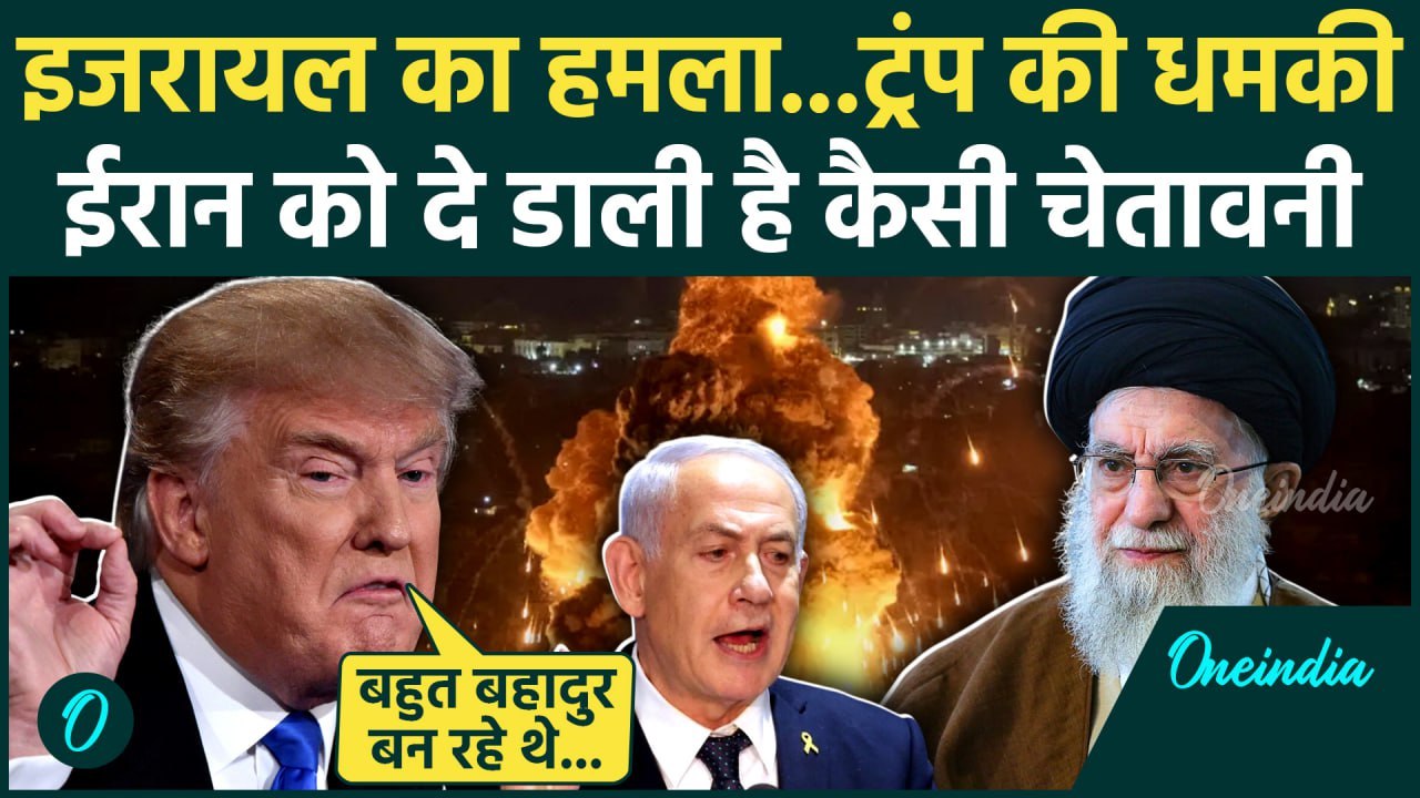 Israel Attack on Iran: ईरान इजरायल तनाव के बीच Donald Trump ने ईरान को चेताया | Netanyahu | Nuclear