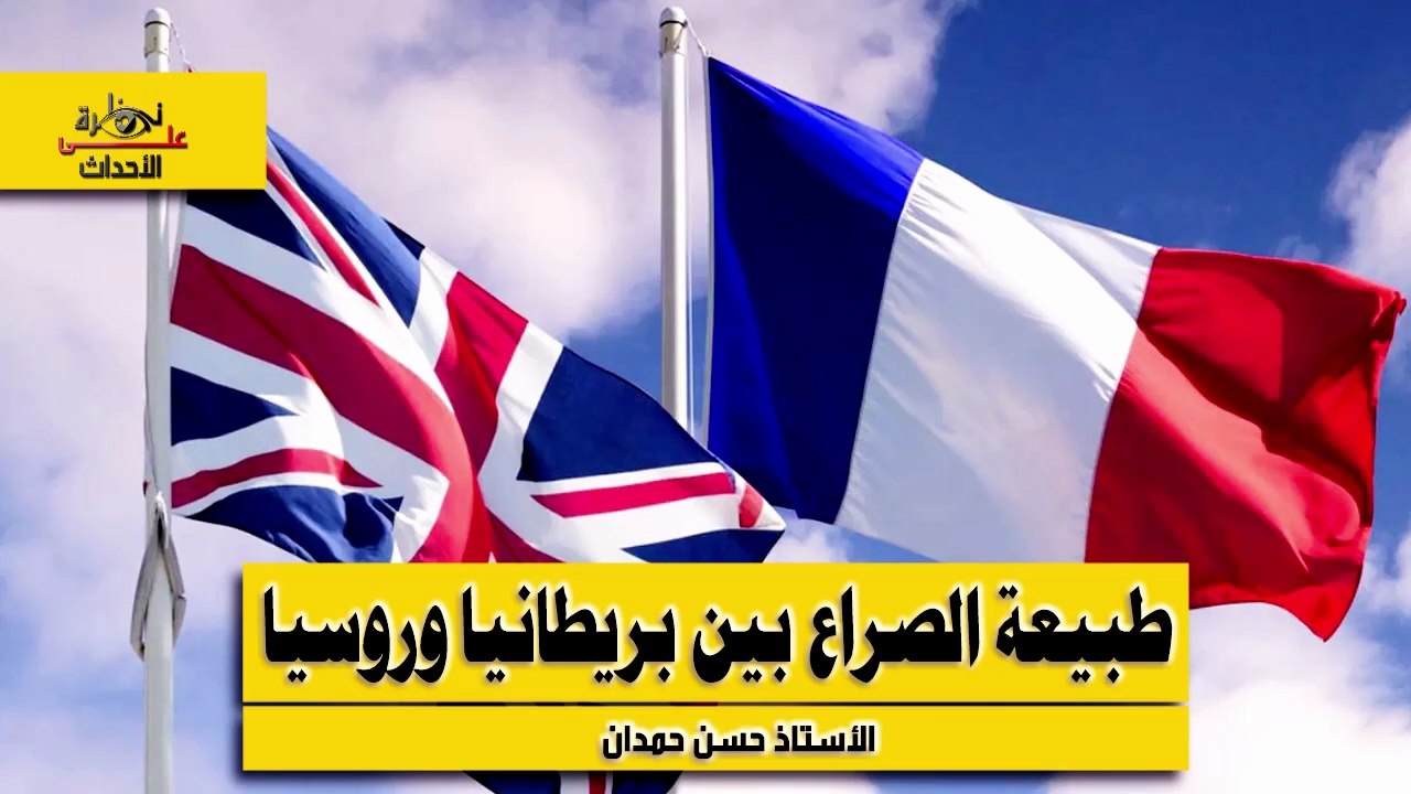 نظرة على الأحداث (537) طبيعة الصراع بين بريطانيا وروسيا ودور بريطانيا في هذا الصراع