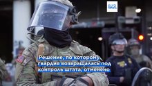 США: Суд оставил Нацгвардию в Калифорнии до следуюшей недели