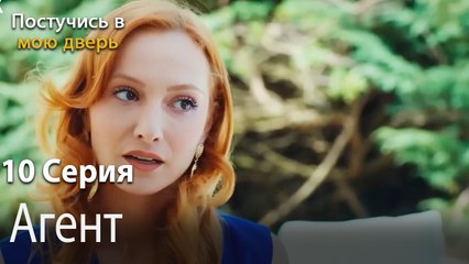 Aгент-Ты постучишься в мою дверь Серия 10
