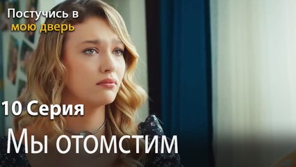 Мы отомстим-Ты постучишься в мою дверь Серия 10