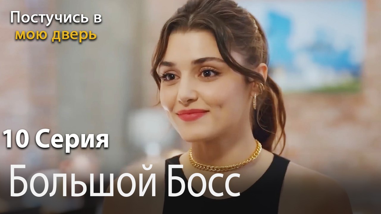 Большой Босс-Ты постучишься в мою дверь Серия 10