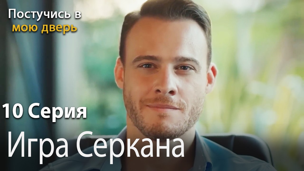 Игра Серкана-Ты постучишься в мою дверь Серия 10