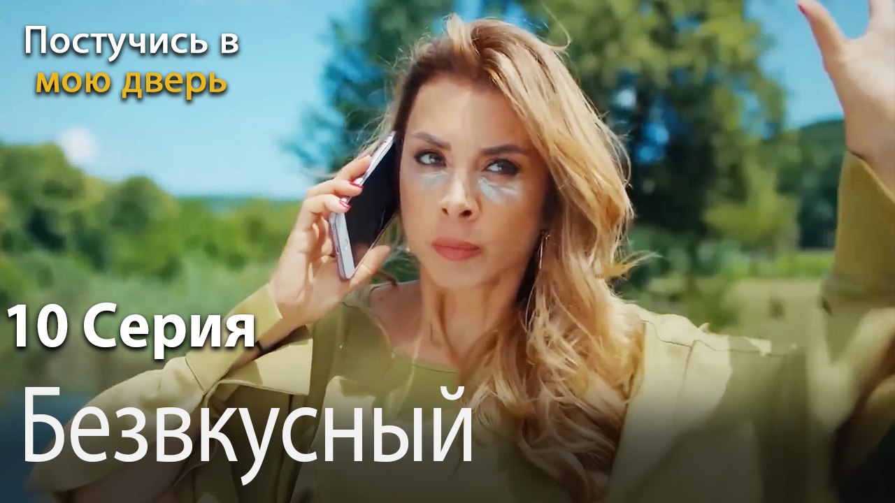 Безвкусный-Ты постучишься в мою дверь Серия 10