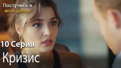 Кризис-Ты постучишься в мою дверь Серия 10