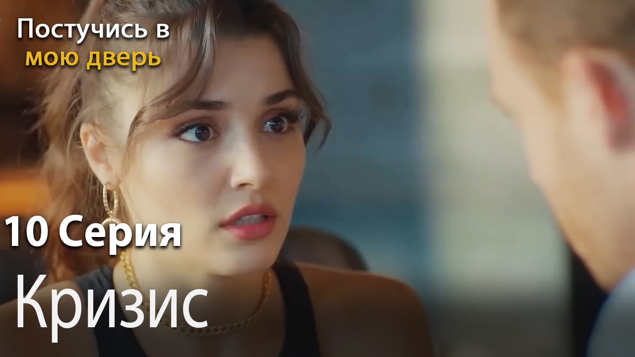Кризис-Ты постучишься в мою дверь Серия 10