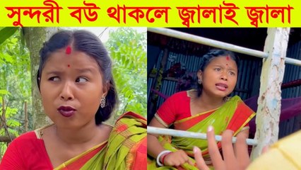 Sundori Bou 😂 Thakle Jwalai Jwala! | Bangla Funny Comedy Video 2025