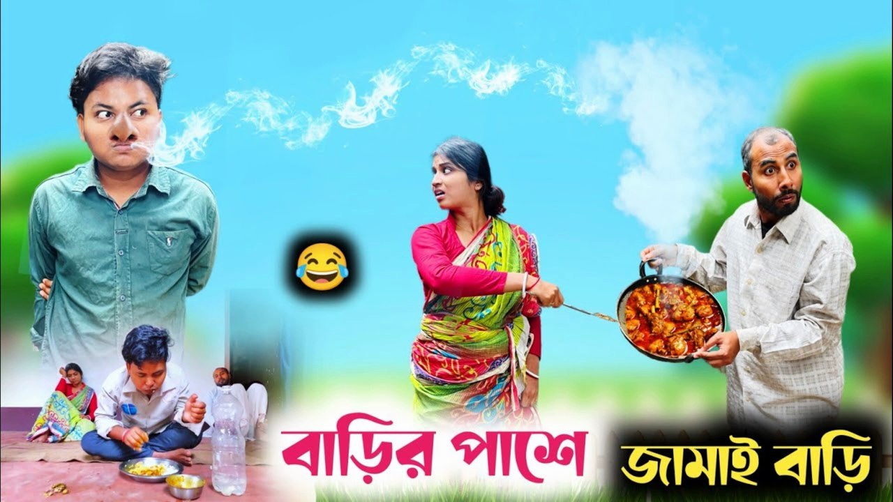 Barir Pashe Jamai Bari 😂 Baki Ta Itihash 🤣 | New Bangla Funny Video 2025