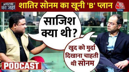 Apradh Ka Janha: हैरान कर देगी सोनम रघुवंशी की ये चाल, पुलिस भी हैरान, देखें