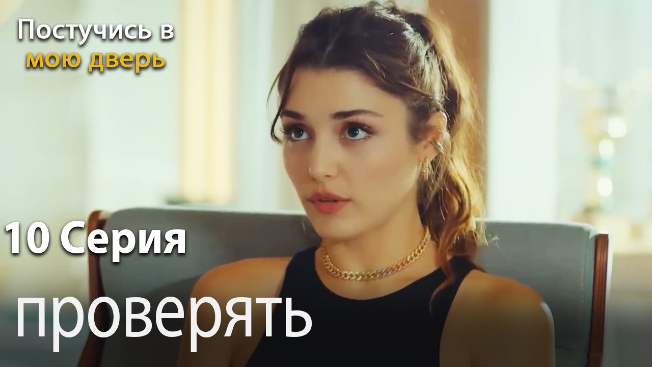 проверять-Ты постучишься в мою дверь Серия 10