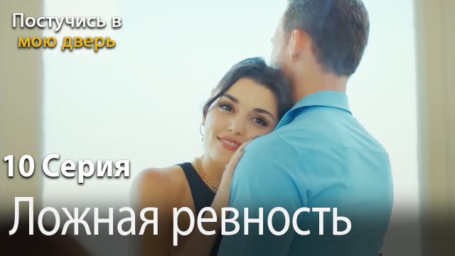 Ложная ревность-Ты постучишься в мою дверь Серия 10