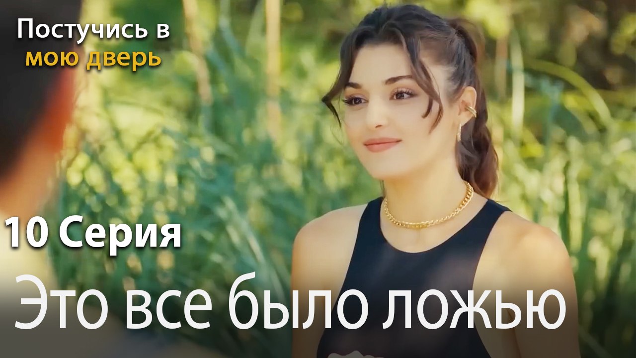 Это все было ложью.-Ты постучишься в мою дверь Серия 10