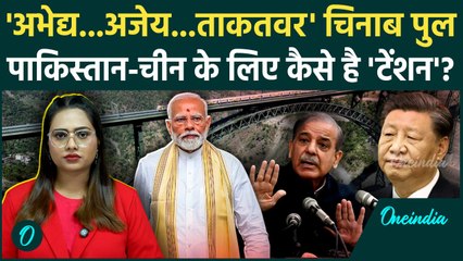 Chenab Bridge: भारत का पुल क्यों बन गया है चीन-पाकिस्तान की चिंता, जानें क्या है विशेषता