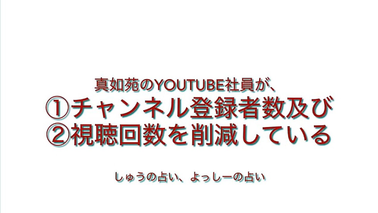 【真如苑】真如苑のYouTube社員を懲戒解雇せよ#私は創価学会#集団ストーカー#真如苑#NEC#NECネッツエスアイ放送#府中運転免許試験場#多摩中央病院#多摩市役所#多摩中央警察署#創価学会