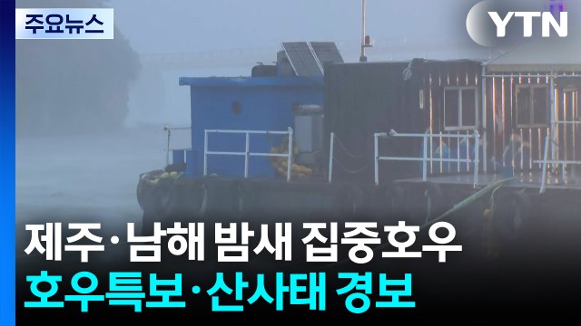 [날씨] 제주·남해 밤사이 집중호우...호우특보·산사태 경보 발령 / YTN