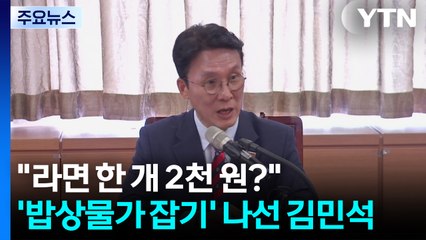 "라면 한 개 2천 원?"...'밥상물가 잡기' 나선 김민석 / YTN