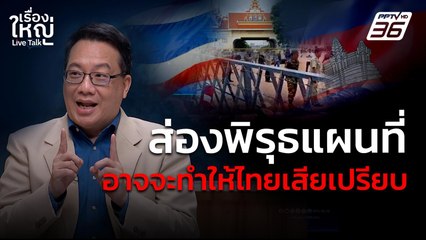 ส่องพิรุธ! แผนที่ อาจจะทำให้ไทยเสียเปรียบ | เรื่องใหญ่ Live Talk | 13 มิ.ย. 68