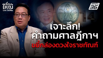 เจาะลึก! คำถามศาลฎีกาฯ ขยี้กล่องดวงใจราชกรมราชทัณฑ์ | เรื่องใหญ่ Live Talk | 13 มิ.ย. 68