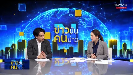 อิสราเอลรอรับโดรนกว่า 100 ลำ จากอิหร่าน| ข่าวข้นคนข่าว | 13 มิ.ย. 68 | PART 4