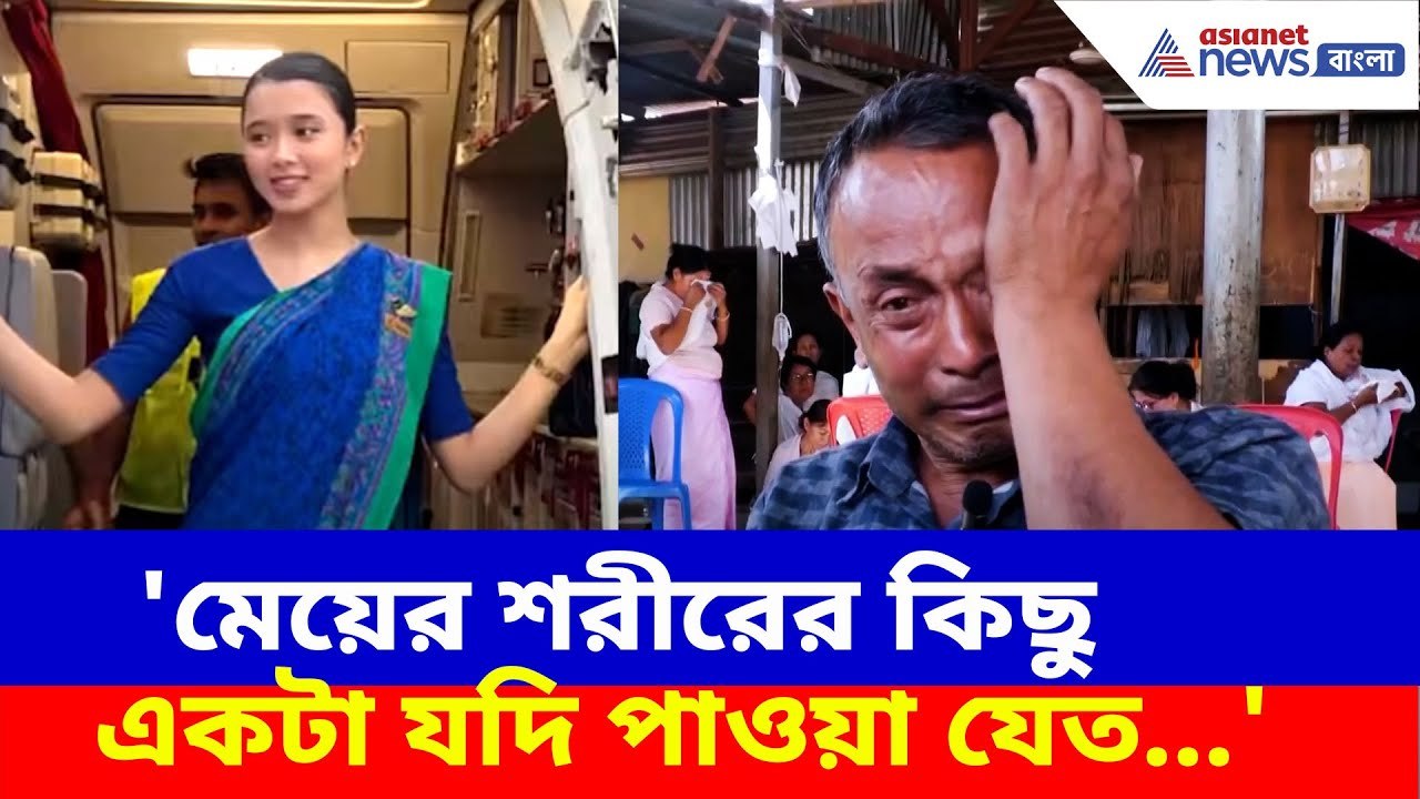 'মেয়ের কিছু একটা যদি পাওয়া যেত...' কেঁদে ভাসালেন মণিপুরের এয়ারহোস্টেসের বাবা |Ahmedabad Plane Crash