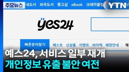 예스24 서비스 일부 재개됐지만...개인정보 유출 불안 / YTN