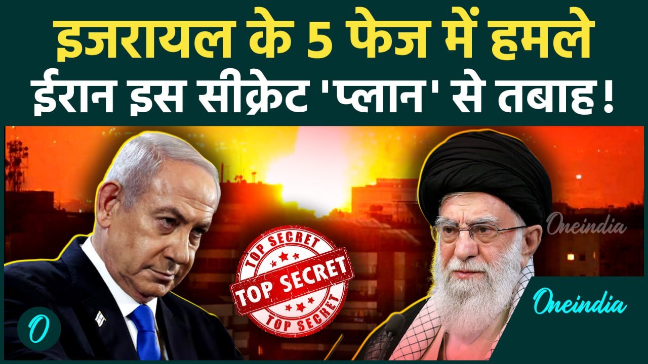 Israel Attack on Iran: इजरायल ने ईरान पर सीक्रेट प्लान से किया हमला | Netanyahu | Ali Khamenei | IDF