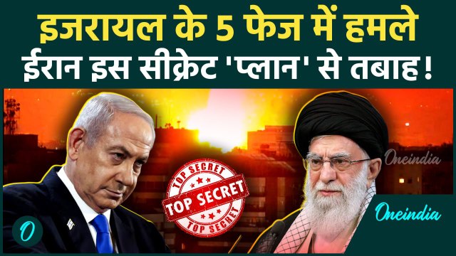 Israel Attack on Iran: इजरायल ने ईरान पर सीक्रेट प्लान से किया हमला | Netanyahu | Ali Khamenei | IDF