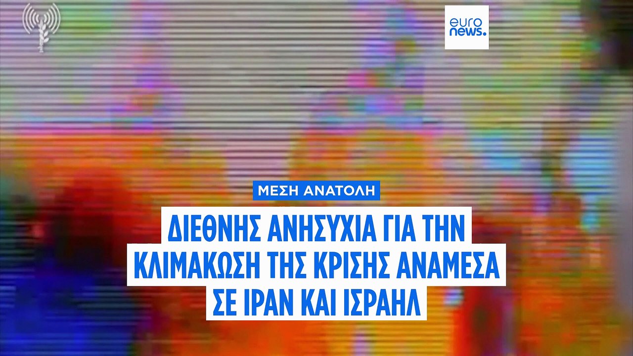 Ντ. Τραμπ: «Γνωρίζαμε ότι το Ισραήλ θα χτυπήσει το Ιράν» - Έκκληση από την ΕΕ για αυτοσυγκράτηση