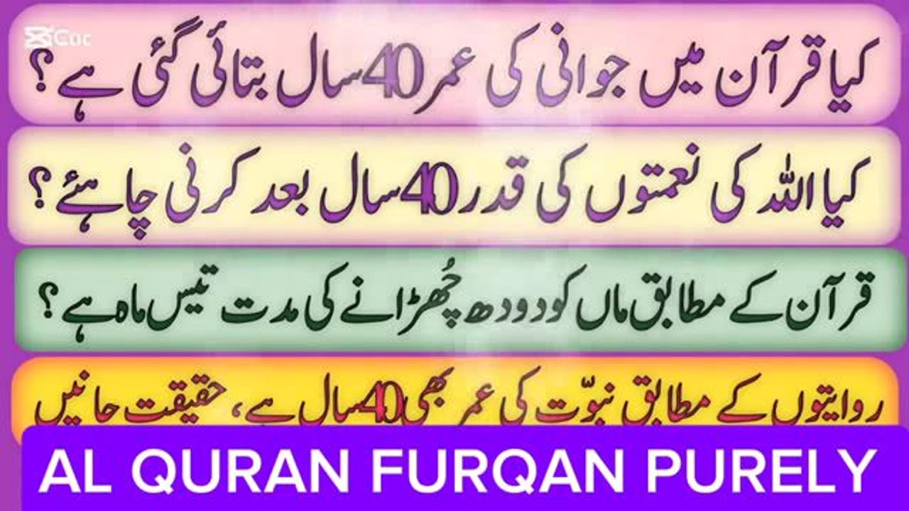 کیا قران میں جوانی کی عمر 40 سال اور عورتوں کے دودھ پلانے کی مدت 30 ماہ ہے ADVOCATE GHULAM RASOOL.  ADVOCATE MIAN GHULAM RASOOL