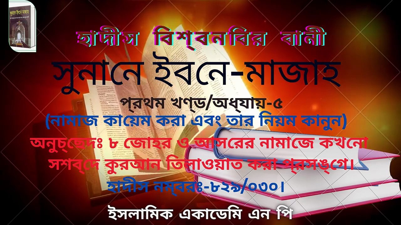 #সুনানে_ইবনে_মজাহ #প্রথম_খণ্ড #অধ্যায়_৫_অনুচ্ছেদঃ ৮_জোহর ও আসরের নামাজে সশব্দে কুরআন তিলাওয়াত করা