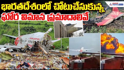Ahmedabad Plane Crash : భారతదేశంలో చోటుచేసుకున్న ఘోర విమాన ప్రమాదాలివే | Asianet News Telugu