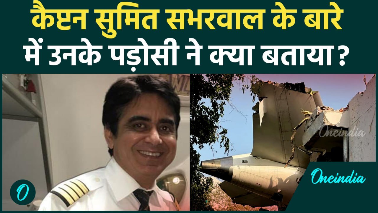 Ahmedabad Plane Crash: प्लेन क्रैश में मारे गए कैप्टन Sumit Sabharwal कौन | वनइंडिया हिंदी #Shorts
