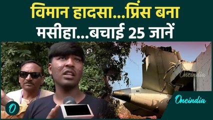 Ahmedabad Plane Crash: हॉस्टल पर गिरा विमान, मसीहा प्रिंस ने बचाई 25 जानें | वनइंडिया हिंदी #Shorts