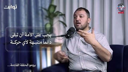 #بودكاست_ثوابت   القـائد ودوره فـي إخـراج النـاس مـن حالــة الصــدمة إلــى حــالة الاســـتقرار  أ. عبـدو الدلـي عضـو المكـتب الإعلامـي لحـزب التحـرير ولايـة سـوريا