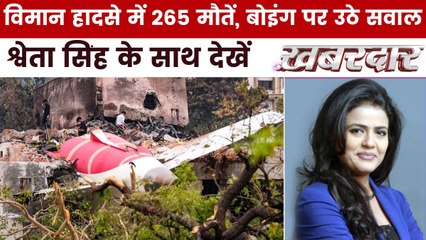 क्या ब्लैक बॉक्स उगलेगा अहमदाबाद विमान हादसे का राज? देखें ख़बरदार