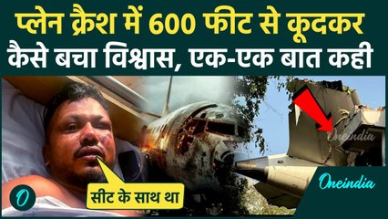 Ahmedabad Plane Crash: प्लेन क्रैश में कैसे बचा Vishwash Kumar Ramesh, 600 फ़ीट से कूदकर बची जान ?