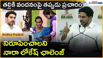 తల్లికి వందనంపై తప్పుడు ప్రచారం.. నిరూపించాలని నారా లోకేష్ ఛాలెంజ్ | TDP vs YSRCP | Asianet Telugu