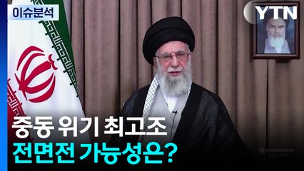 중동 위기 최고조...이스라엘-이란 전면전 가능성은? / YTN