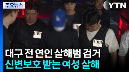 대구 전 연인 살해범 검거...지인 연락하다가 덜미 / YTN