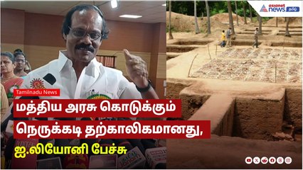 மத்திய அரசு கொடுக்கும் நெருக்கடி தற்காலிகமானது - ஐ.லியோனி பேச்சு
