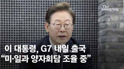 李대통령, G7 정상회의 참석 위해 오늘 캐나다행…첫 해외 방문