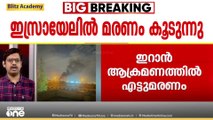 ഇസ്രായേലിന് കനത്ത തിരിച്ചടി നൽകി ഇറാൻ; എട്ട് പേർ കൊല്ലപ്പെട്ടു