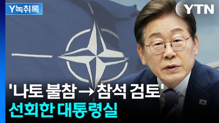 "불참 시 미국에 잘못된 시그널 줄 수도"...李, 나토 정상회의 참석 검토 중 [Y녹취록] / YTN